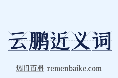 云鹏近义词是什么意思的图片